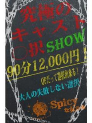 〇択ショー