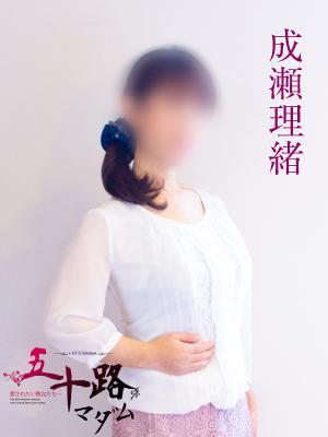 成瀬理緒 (1位)