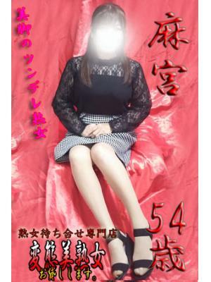 麻宮