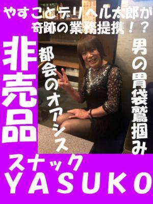 非売品【ＹＡＳＵＫＯ】