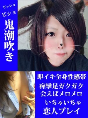 ゆに★大潮吹き全身性感帯