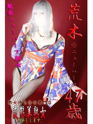 荒木※ニューハーフ