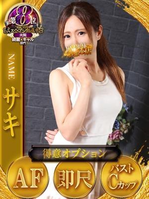 サキ