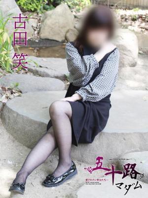 古田 笑