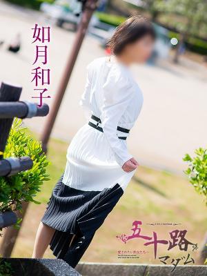 如月和子 (18位)