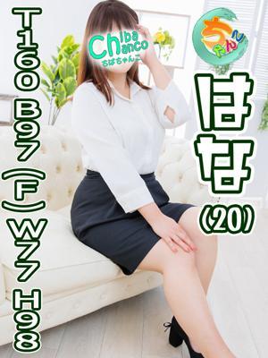 はな (3位)