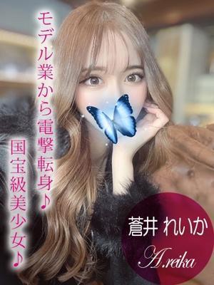 蒼井 レイカ