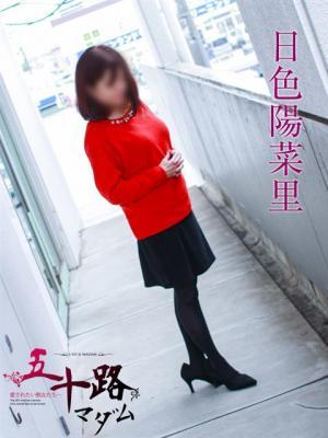 日色陽菜里