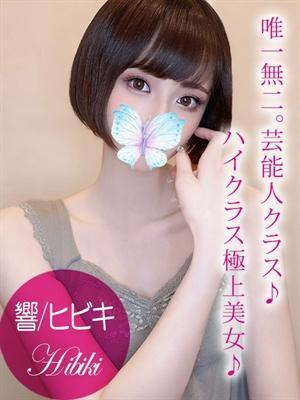 響/ヒビキ