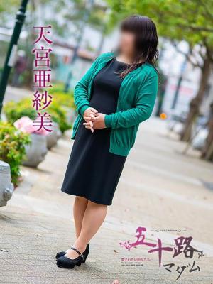 天宮亜紗美
