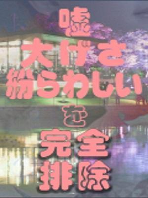 嘘、偽り無し！ (19位)