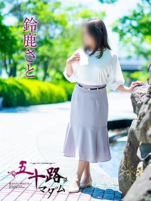 鈴鹿さと