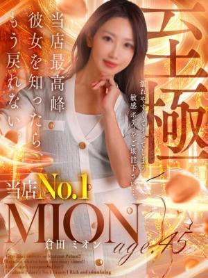倉田 ミオン