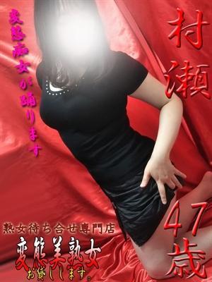 村瀬