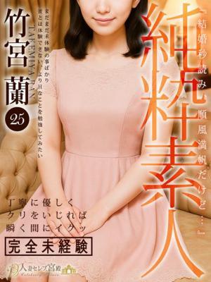 竹宮 蘭