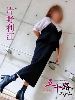 片野利江