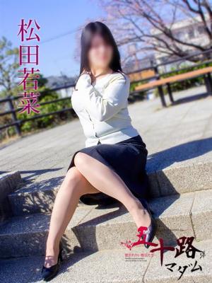 松田若菜