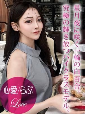 心愛/らぶ