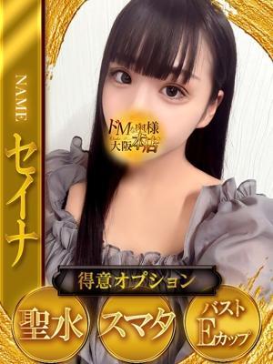 セイナ