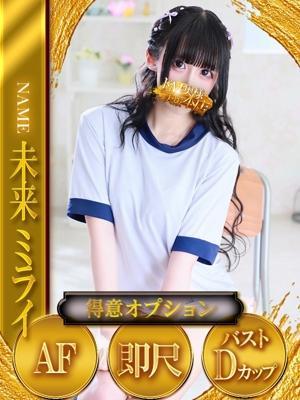 未来～ミライ～