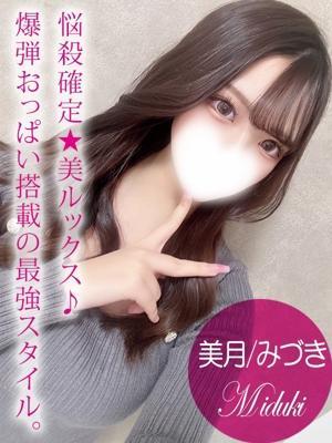 美月/みづき
