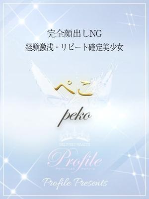 ぺこ