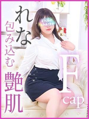 れな