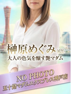榊原めぐみ