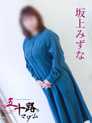 坂上みずな