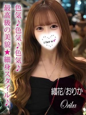 織花/おりか