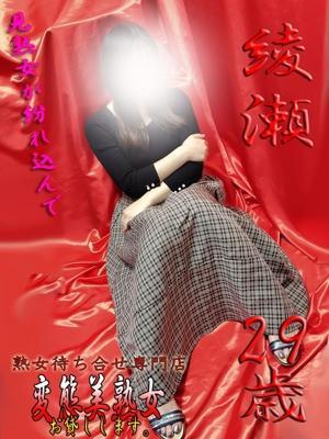綾瀬