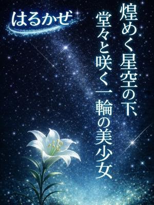 はるかぜ