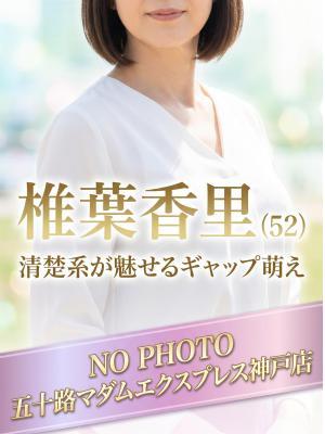 椎葉香里