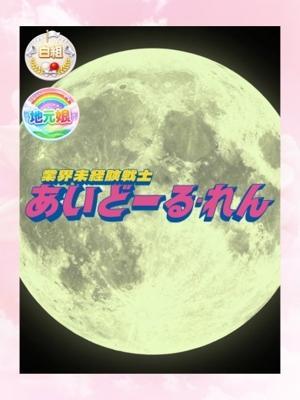 れん