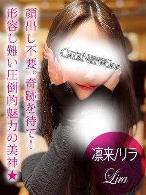 凛来/リラ