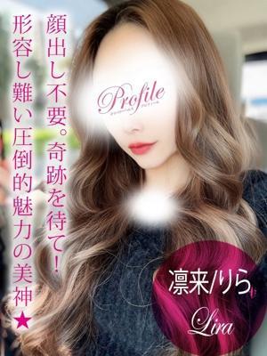 凛来/りら