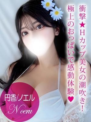 円香/ノエル