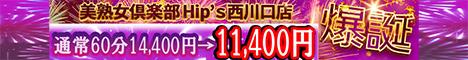 美熟女倶楽部Hip's西川口