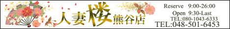 人妻楼　熊谷店