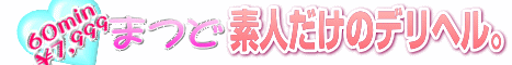 まつど素人だけのデリヘル。