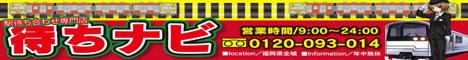 駅待ち合わせ専門店　待ちナビ