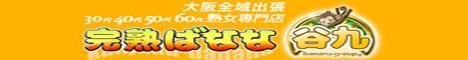 完熟ばなな谷九
