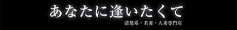 あなたに逢いたくて