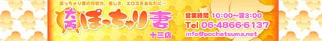 大阪ぽっちゃり妻十三店