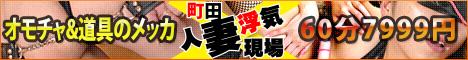 町田人妻浮気現場