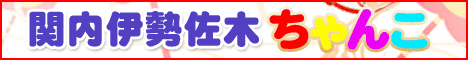 横浜関内伊勢佐木町ちゃんこ