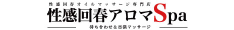 性感回春アロマSpa金沢店