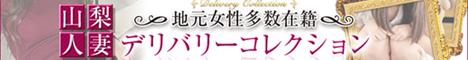 山梨人妻デリバリーコレクション