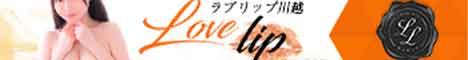 ラブリップ川越店