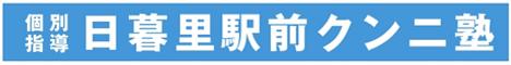 日暮里駅前クンニ塾